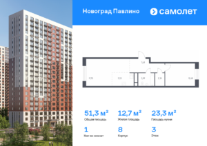 1-комнатная квартира 51.3 м2, 3-й этаж