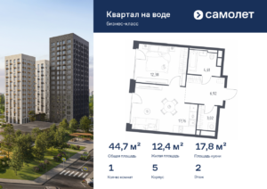 1-комнатная квартира 44.69 м2, 2-й этаж