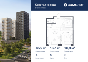 1-комнатная квартира 45.17 м2, 6-й этаж