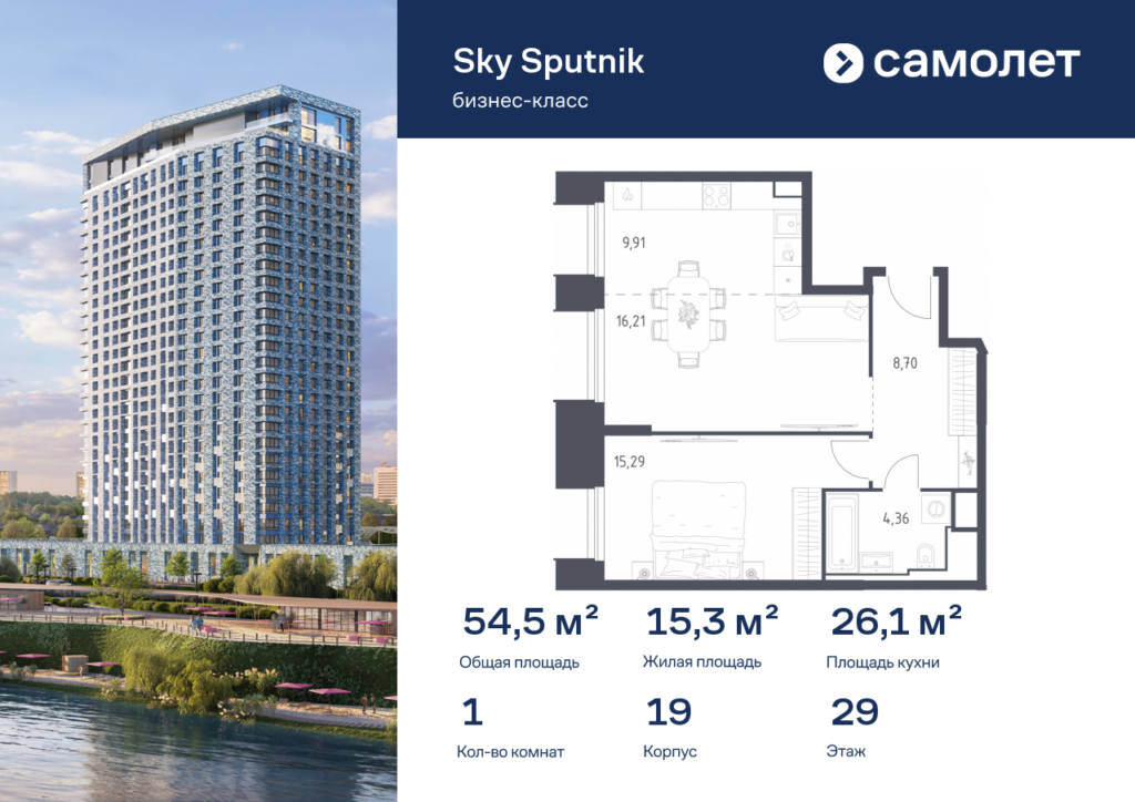 1-комнатные апартаменты 54.47 м2, 29-й этаж