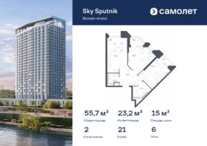 2-комнатные апартаменты 55.7 м2, 6-й этаж