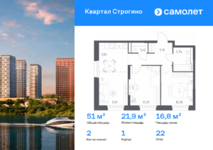 2-комнатная квартира 51.02 м2, 22-й этаж