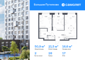 2-комнатная квартира 50.9 м2, 17-й этаж