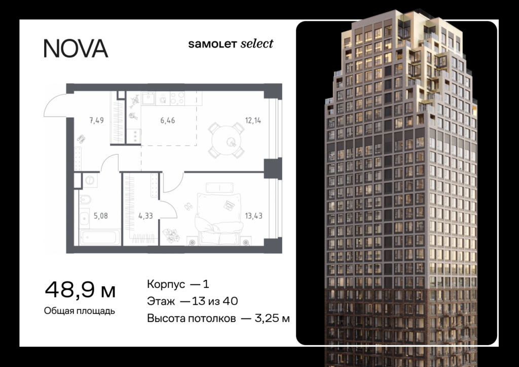 1-комнатная квартира 48.93 м2, 13-й этаж