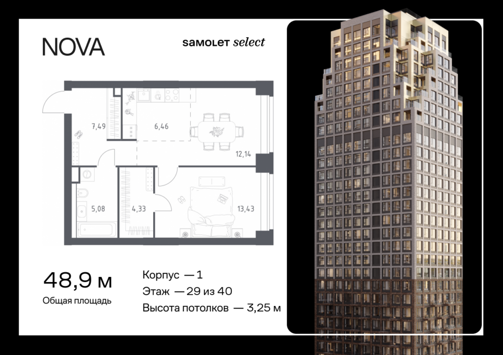 1-комнатная квартира 48.93 м2, 29-й этаж