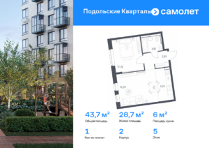 1-комнатная квартира 43.65 м2, 5-й этаж