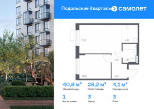 1-комнатная квартира 40.8 м2, 3-й этаж