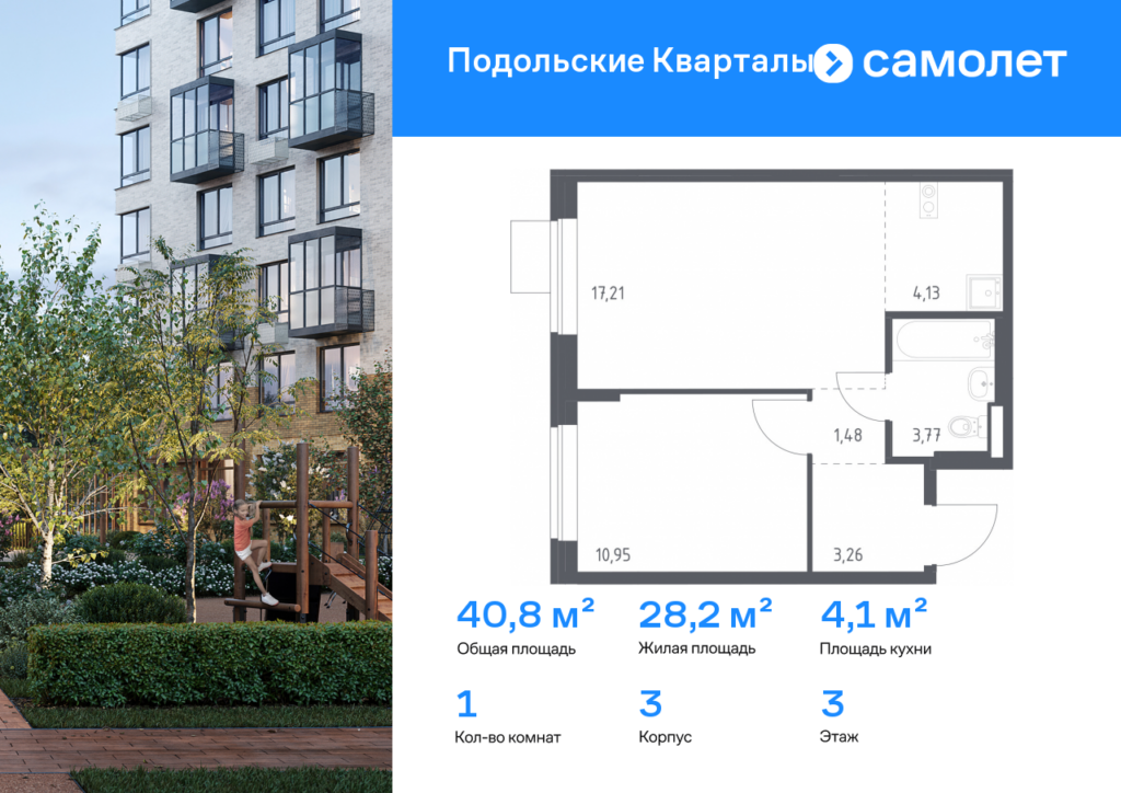 1-комнатная квартира 40.8 м2, 3-й этаж