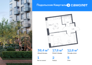 1-комнатная квартира 38.38 м2, 5-й этаж