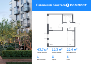 1-комнатная квартира 43.65 м2, 5-й этаж