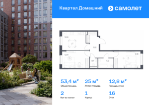 2-комнатная квартира 53.4 м2, 16-й этаж