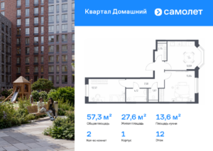 2-комнатная квартира 57.34 м2, 12-й этаж