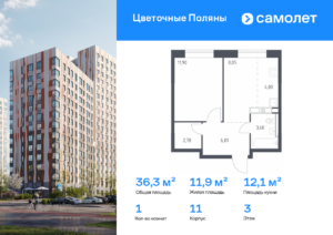 1-комнатная квартира 36.34 м2, 3-й этаж