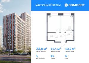 1-комнатная квартира 33.79 м2, 5-й этаж