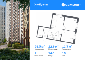 2-комнатная квартира 52.54 м2, 18-й этаж