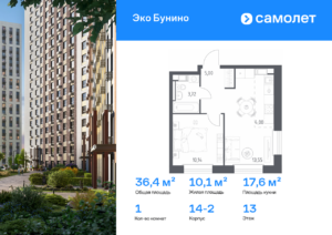 1-комнатная квартира 36.41 м2, 13-й этаж