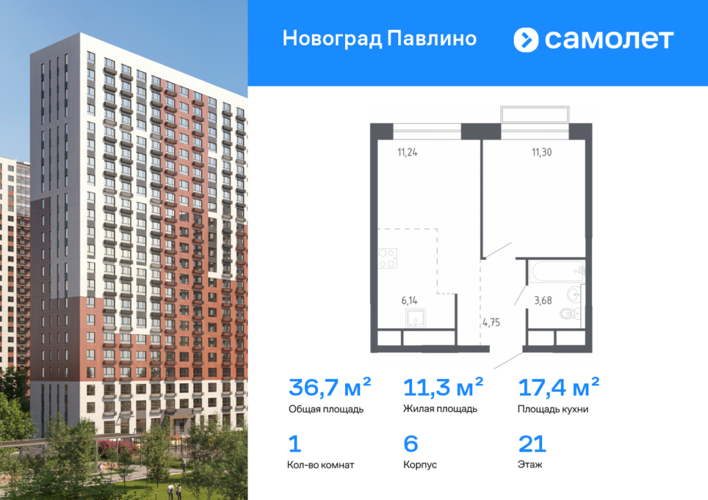 1-комнатная квартира 36.7 м2, 21-й этаж