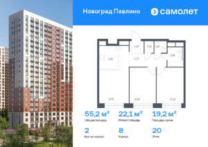 2-комнатная квартира 55.2 м2, 20-й этаж