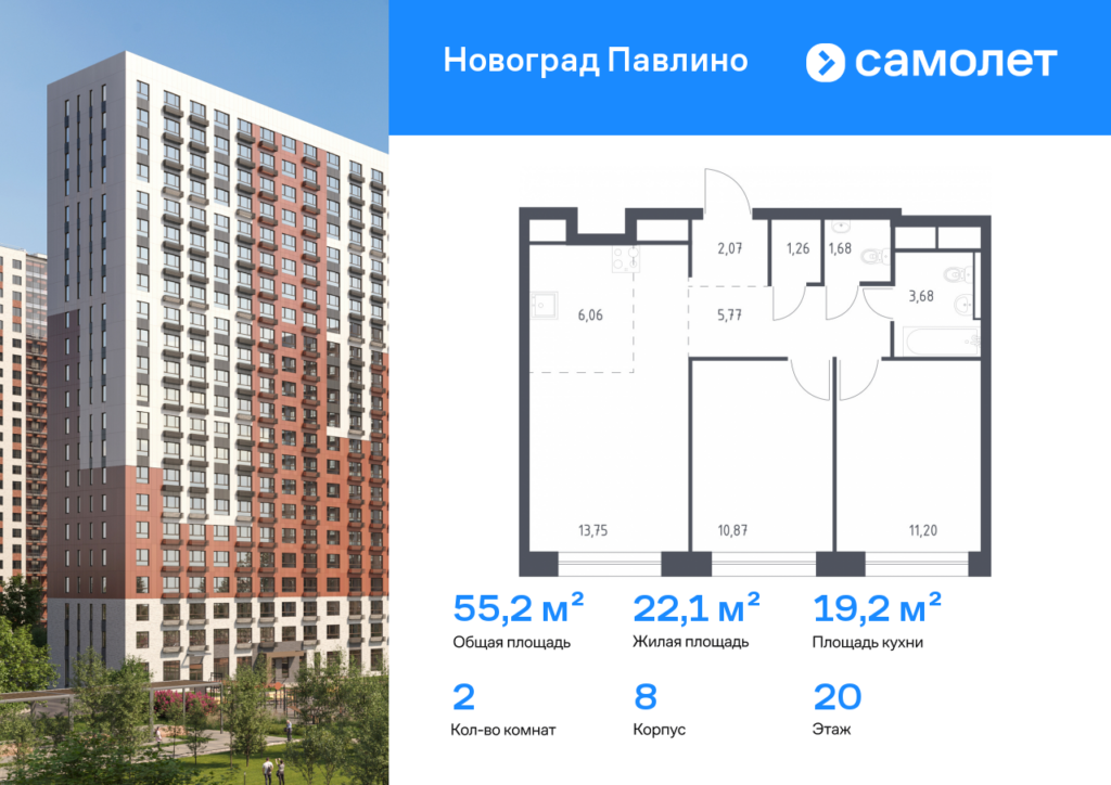 2-комнатная квартира 55.2 м2, 20-й этаж