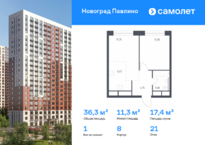 1-комнатная квартира 36.3 м2, 21-й этаж