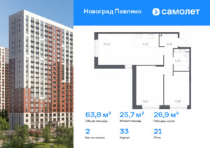 2-комнатная квартира 63.8 м2, 21-й этаж