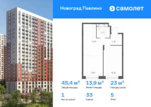 1-комнатная квартира 45.4 м2, 5-й этаж