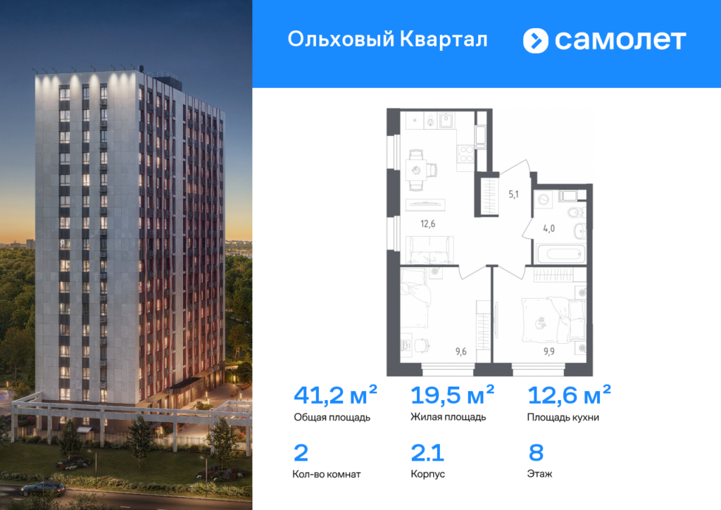 2-комнатная квартира 41.2 м2, 8-й этаж