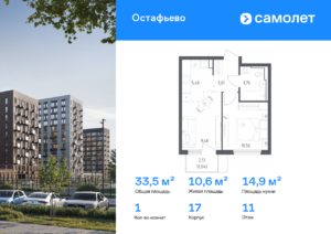 1-комнатная квартира 33.45 м2, 11-й этаж