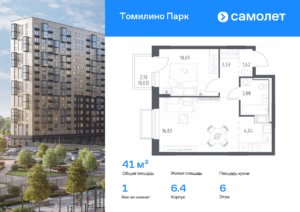 1-комнатная квартира 41.01 м2, 6-й этаж
