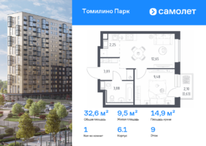 1-комнатная квартира 32.6 м2, 9-й этаж