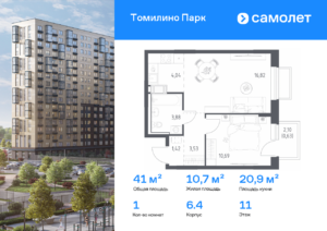 1-комнатная квартира 41.01 м2, 11-й этаж
