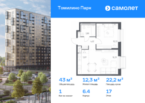 1-комнатная квартира 43.01 м2, 17-й этаж