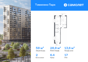 2-комнатная квартира 58.03 м2, 17-й этаж