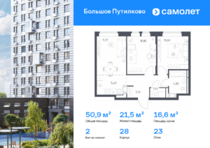 2-комнатная квартира 50.9 м2, 23-й этаж