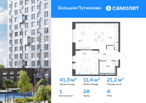 1-комнатная квартира 41.29 м2, 8-й этаж