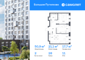 2-комнатная квартира 50.87 м2, 11-й этаж
