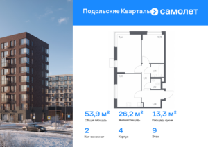 2-комнатная квартира 53.88 м2, 9-й этаж