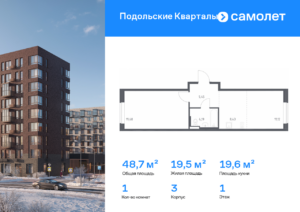 1-комнатная квартира 48.67 м2, 1-й этаж