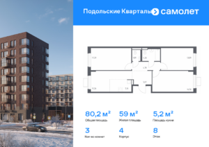 3-комнатная квартира 80.2 м2, 8-й этаж