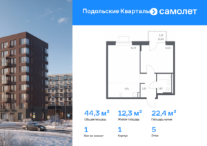 1-комнатная квартира 44.31 м2, 5-й этаж