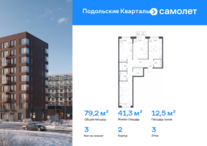 3-комнатная квартира 79.18 м2, 3-й этаж