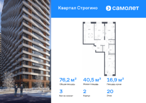 3-комнатная квартира 76.15 м2, 20-й этаж