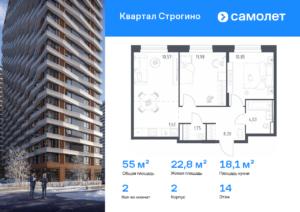 2-комнатная квартира 55 м2, 14-й этаж