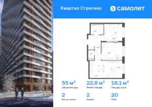 2-комнатная квартира 54.95 м2, 20-й этаж