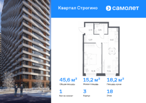 1-комнатная квартира 45.62 м2, 18-й этаж
