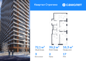 3-комнатная квартира 72.1 м2, 17-й этаж