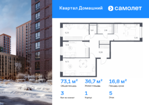 3-комнатная квартира 73.11 м2, 5-й этаж