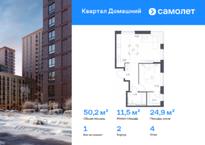 1-комнатная квартира 50.23 м2, 4-й этаж