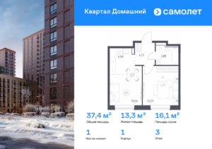 1-комнатная квартира 37.42 м2, 3-й этаж