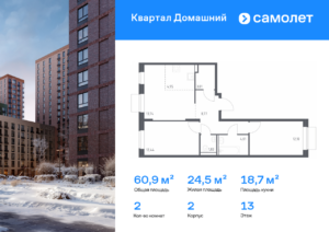 2-комнатная квартира 60.85 м2, 13-й этаж